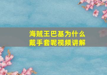 海贼王巴基为什么戴手套呢视频讲解