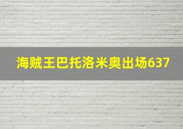 海贼王巴托洛米奥出场637