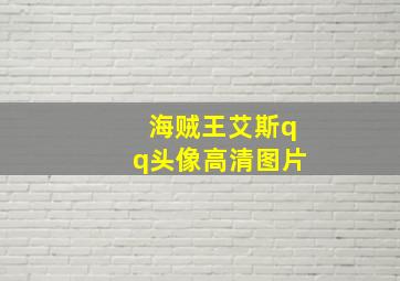 海贼王艾斯qq头像高清图片