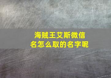 海贼王艾斯微信名怎么取的名字呢