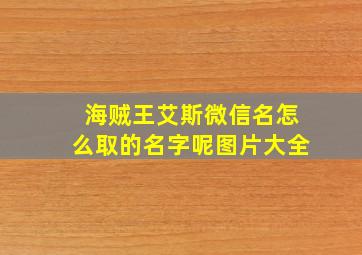 海贼王艾斯微信名怎么取的名字呢图片大全