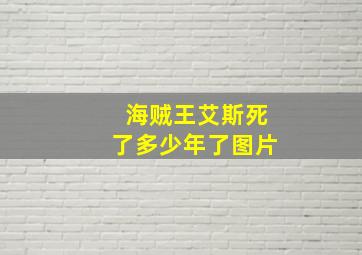 海贼王艾斯死了多少年了图片