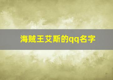 海贼王艾斯的qq名字