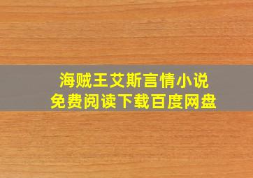 海贼王艾斯言情小说免费阅读下载百度网盘