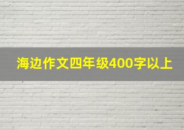 海边作文四年级400字以上