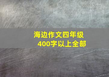 海边作文四年级400字以上全部