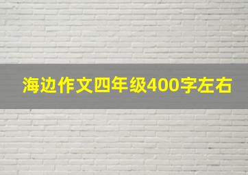 海边作文四年级400字左右