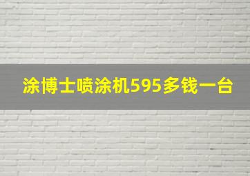 涂博士喷涂机595多钱一台