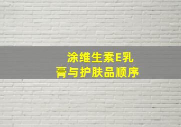 涂维生素E乳膏与护肤品顺序