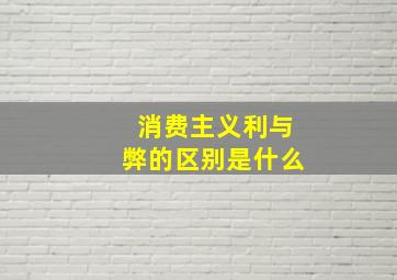 消费主义利与弊的区别是什么