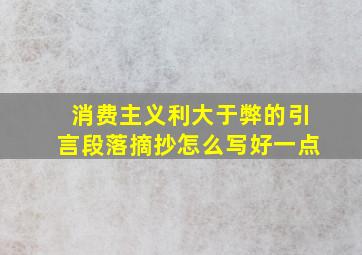 消费主义利大于弊的引言段落摘抄怎么写好一点