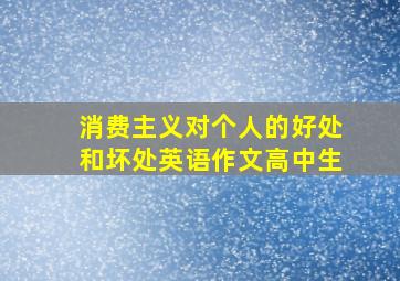 消费主义对个人的好处和坏处英语作文高中生