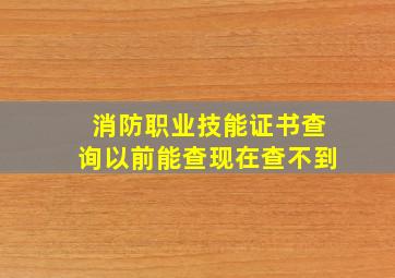 消防职业技能证书查询以前能查现在查不到