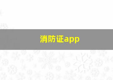 消防证app