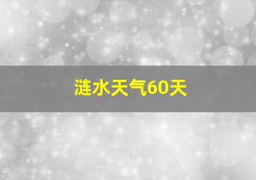 涟水天气60天