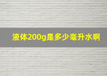 液体200g是多少毫升水啊