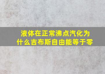 液体在正常沸点汽化为什么吉布斯自由能等于零