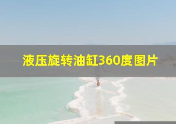 液压旋转油缸360度图片