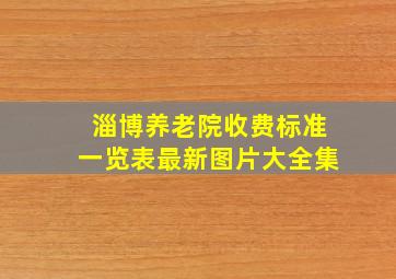 淄博养老院收费标准一览表最新图片大全集