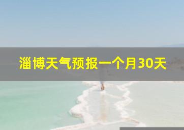 淄博天气预报一个月30天