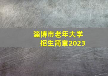 淄博市老年大学招生简章2023