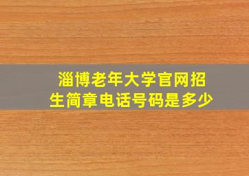 淄博老年大学官网招生简章电话号码是多少