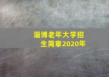 淄博老年大学招生简章2020年