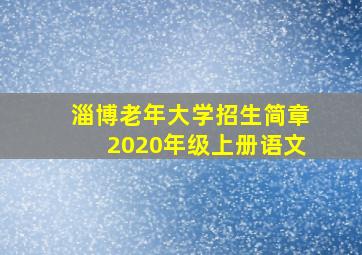 淄博老年大学招生简章2020年级上册语文