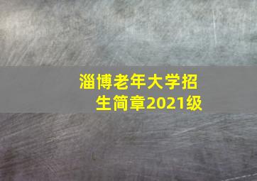 淄博老年大学招生简章2021级