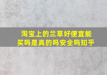 淘宝上的兰草好便宜能买吗是真的吗安全吗知乎