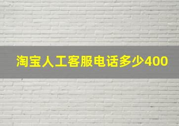 淘宝人工客服电话多少400