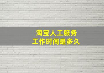 淘宝人工服务工作时间是多久