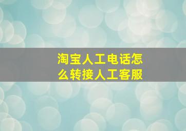 淘宝人工电话怎么转接人工客服