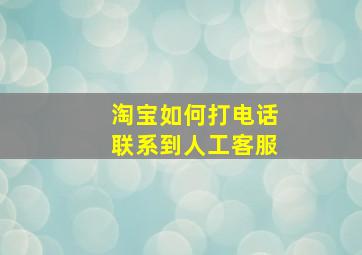 淘宝如何打电话联系到人工客服