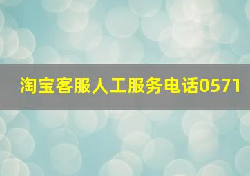 淘宝客服人工服务电话0571