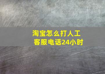 淘宝怎么打人工客服电话24小时