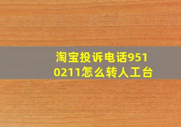 淘宝投诉电话9510211怎么转人工台