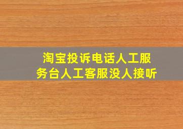 淘宝投诉电话人工服务台人工客服没人接听