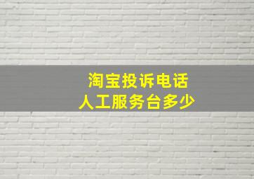 淘宝投诉电话人工服务台多少