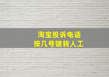 淘宝投诉电话按几号键转人工