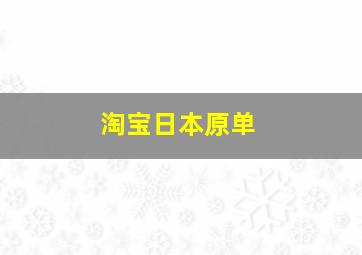 淘宝日本原单