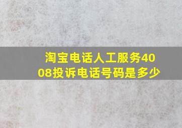 淘宝电话人工服务4008投诉电话号码是多少