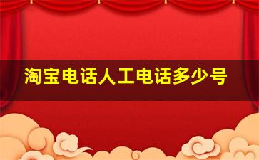 淘宝电话人工电话多少号