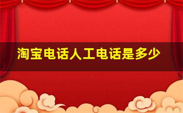 淘宝电话人工电话是多少