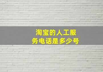 淘宝的人工服务电话是多少号