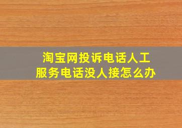 淘宝网投诉电话人工服务电话没人接怎么办