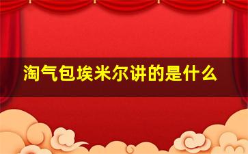 淘气包埃米尔讲的是什么