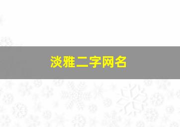 淡雅二字网名