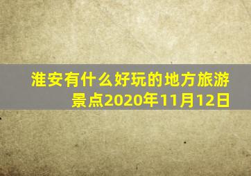 淮安有什么好玩的地方旅游景点2020年11月12日