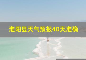 淮阳县天气预报40天准确